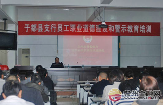 于都郵儲銀行開展培訓 強化職業(yè)道德教育