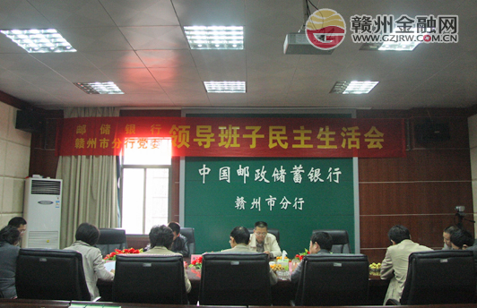 市郵儲(chǔ)銀行召開民主生活會(huì) 客觀開展自我剖析