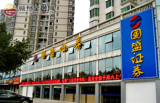 國盛證券物資大樓營業(yè)部遷至章江南大道成功換裝