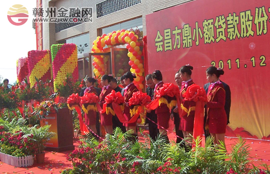 會昌方鼎開業(yè) 小貸公司全市覆蓋任務(wù)基本完成