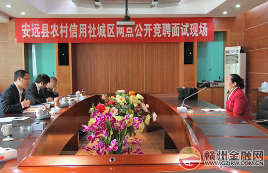 安遠(yuǎn)縣農(nóng)信社公開競(jìng)聘城區(qū)網(wǎng)點(diǎn)主任級(jí)職位