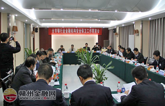 全市銀行業(yè)機(jī)構(gòu)召開聯(lián)席會(huì)部署迎新安保工作