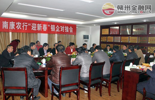 農(nóng)行南康支行召開“迎新春”銀企對(duì)接會(huì)