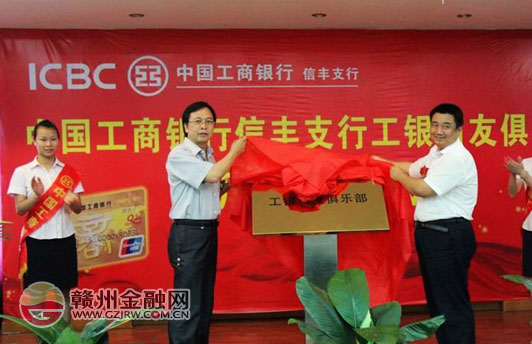 信豐工行成立商友俱樂部