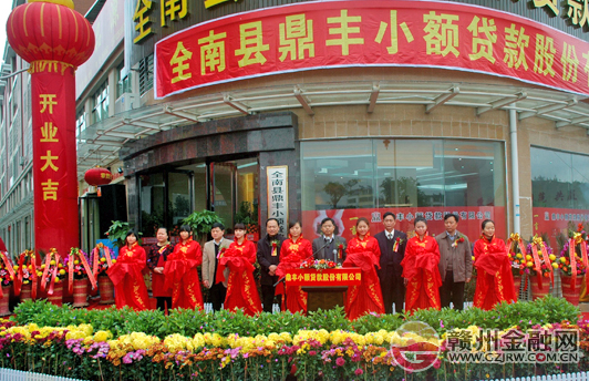 全南首家小額貸款公司1月20日正式掛牌開業(yè)