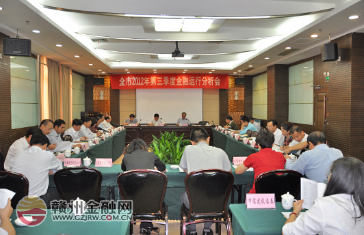 三季度金融運(yùn)行分析會(huì)召開