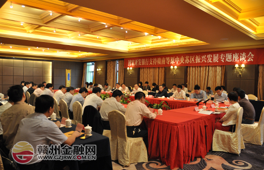 國(guó)開行支持贛南發(fā)展座談會(huì)