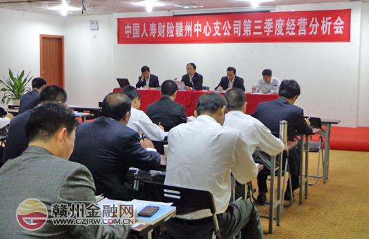 國壽財險贛州中支召開第三季度經(jīng)營形勢分析會