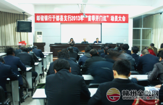 于都郵儲銀行組織召開“首季開門紅”動員大會