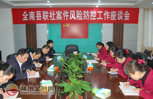 全南農(nóng)信社召開會議 研究部署案件風險防控工作
