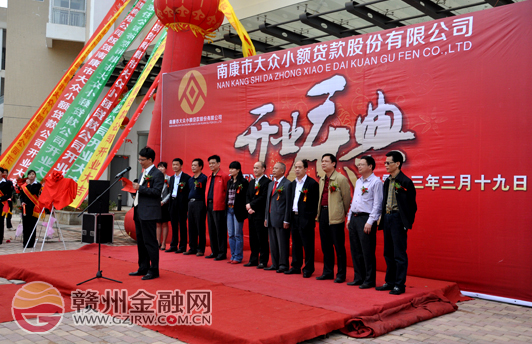 南康大眾小額貸款公司開業(yè) 全市小貸公司達(dá)29家