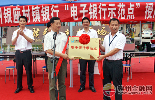 江西贛州銀座村鎮(zhèn)銀行首個(gè)電子銀行示范點(diǎn)授牌