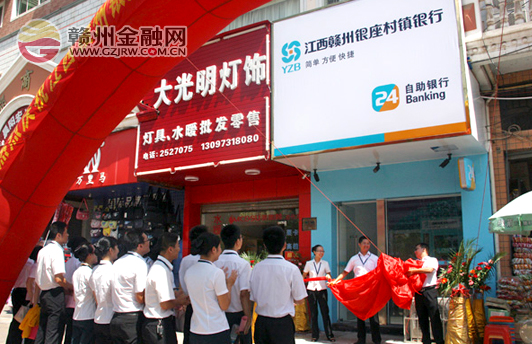 江西贛州銀座村鎮(zhèn)銀行首家離行式自助銀行開業(yè)