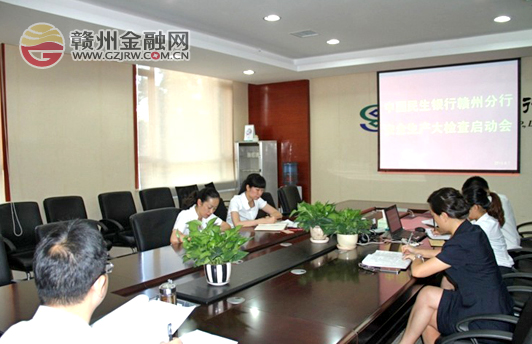 民生銀行贛州分行全面啟動(dòng)安全生產(chǎn)大檢查