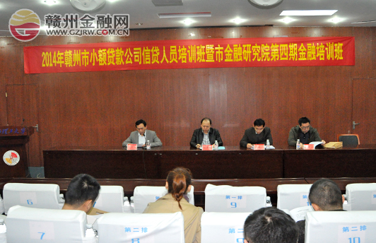 市小貸公司信貸人員暨第四期金融培訓(xùn)班落幕