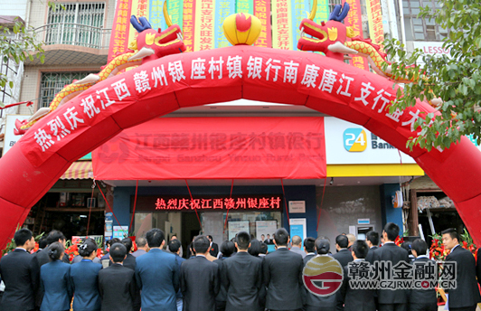 江西贛州銀座村鎮(zhèn)銀行南康唐江支行盛大開業(yè)