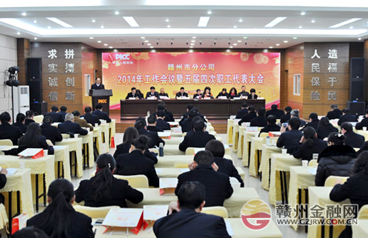 市人保財(cái)險(xiǎn)召開2014年工作會(huì)議暨五屆四次職代會(huì)