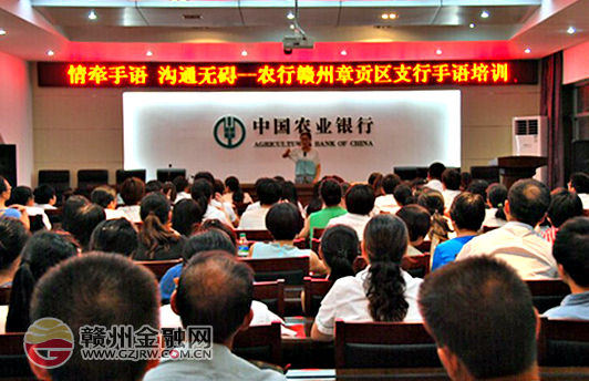 農(nóng)行章貢支行手語培訓(xùn)為溝通搭建橋梁