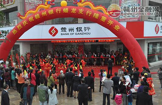 贛州銀行開發(fā)區(qū)蟠龍支行開業(yè)