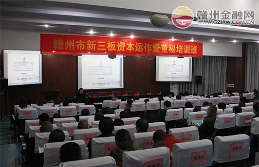 我市舉辦新三板資本運(yùn)作暨董秘培訓(xùn)班