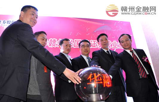 華融證券強(qiáng)勢入駐 給力贛州金融市場