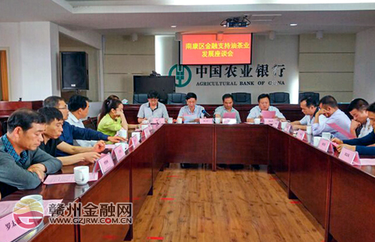 農(nóng)行南康支行召開支持油茶業(yè)發(fā)展座談會(huì)