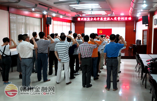 贛州銀監(jiān)分局“七一”建黨節(jié)重溫入黨誓詞