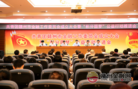 共青團贛州市金融工作委員會成立