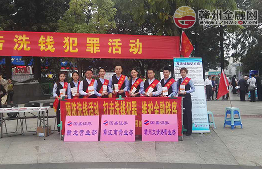 《反洗錢法》頒布實施十周年 國盛在行動