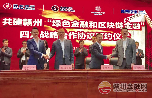 贛州銀行簽署四方戰(zhàn)略合作協(xié)議 共建區(qū)塊鏈金融