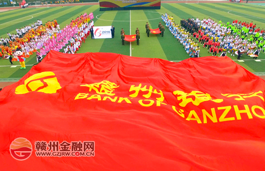 贛州銀行第六屆職工運(yùn)動(dòng)會(huì)圓滿閉幕