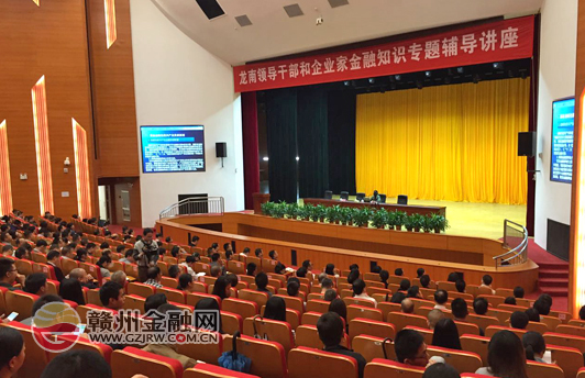 龍南舉辦領導干部和企業(yè)家金融知識專題輔導講座