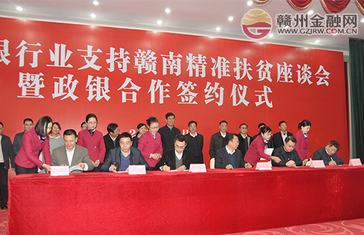 我市舉行江西銀行業(yè)支持贛南精準(zhǔn)扶貧座談會(huì)暨政銀合作簽約