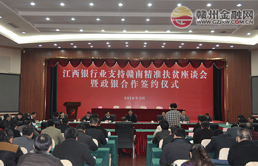 我市舉行江西銀行業(yè)支持贛南精準(zhǔn)扶貧座談會(huì)暨政銀合作簽約