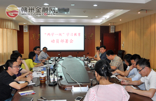 市金融工作局組織召開“兩學一做”動員部署會議