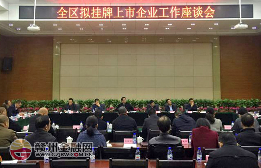 贛州經(jīng)開區(qū)召開擬上市掛牌企業(yè)工作座談會