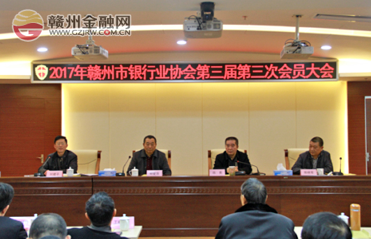 贛州市銀行業(yè)協(xié)會(huì)召開(kāi)第三屆第三次會(huì)員大會(huì)