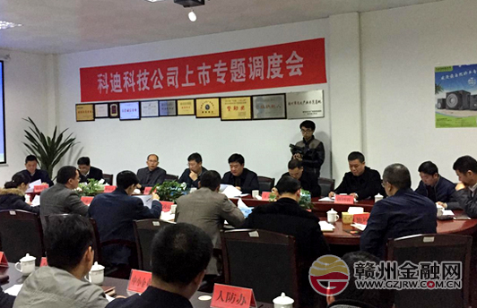 安遠(yuǎn)縣召開科迪科技公司上市專題調(diào)度會(huì)