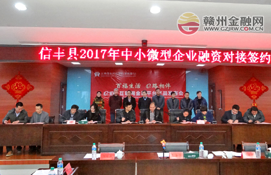 信豐舉辦銀企融資對(duì)接活動(dòng) 貸款意向達(dá)5.872億