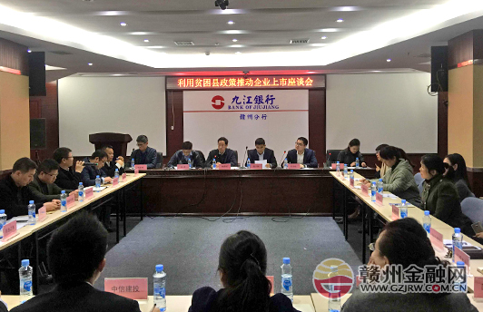江西省金融辦在贛州與擬上市企業(yè)座談