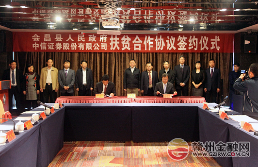 會昌縣政府與中信證券簽訂扶貧合作協(xié)議