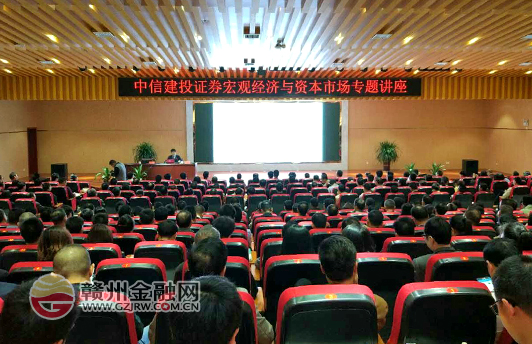 中信建投證券宏觀經(jīng)濟(jì)和資本市場專題講座在安遠(yuǎn)舉行