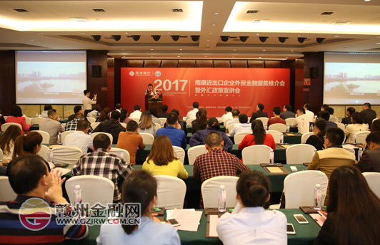 南康進(jìn)出口企業(yè)外貿(mào)金融服務(wù)推介會(huì)順利舉行
