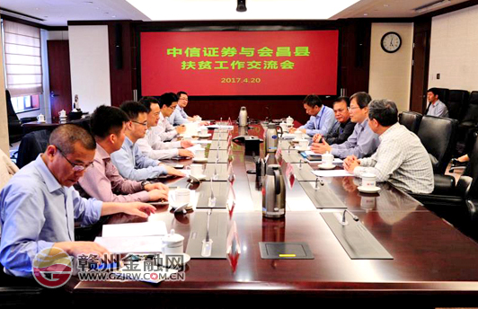 中信證券與會(huì)昌縣扶貧工作交流會(huì)在京舉行