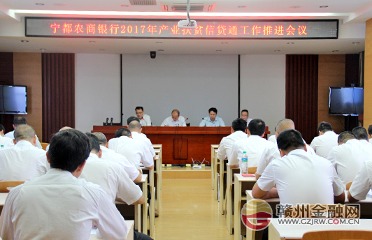 寧都農(nóng)商銀行召開“產(chǎn)業(yè)扶貧信貸通”工作推進會