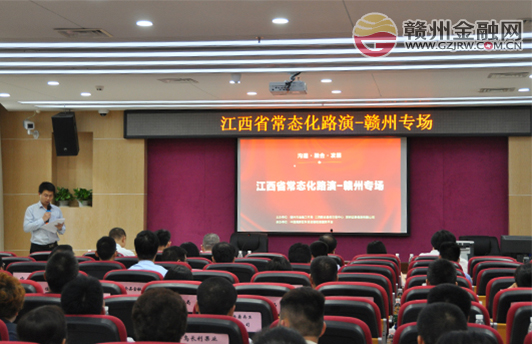 江西省常態(tài)化路演-贛州專場(chǎng)在贛舉行