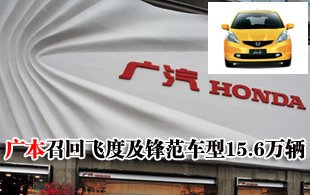 廣本大規(guī)模召回飛度及鋒范車(chē)型15.6萬(wàn)輛車(chē)