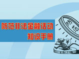 市金融工作局法治贛州建設(shè)普法專(zhuān)欄