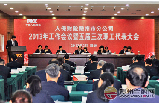 市人保財(cái)險召開2013年工作會議暨五屆三次職代會