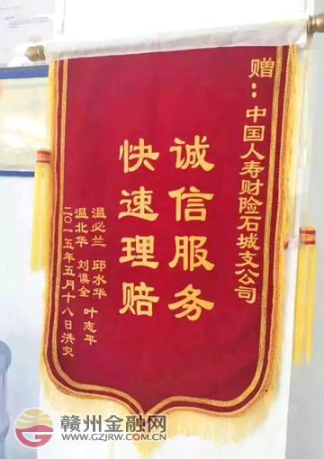 國壽財險石城支公司快速理賠獲錦旗